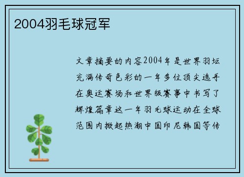 2004羽毛球冠军