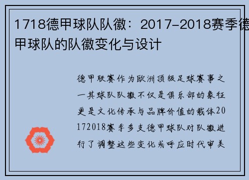 1718德甲球队队徽：2017-2018赛季德甲球队的队徽变化与设计