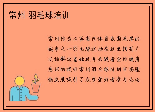 常州 羽毛球培训