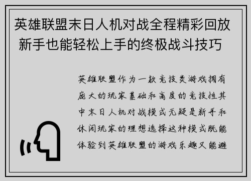 英雄联盟末日人机对战全程精彩回放 新手也能轻松上手的终极战斗技巧