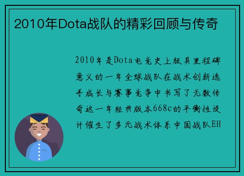 2010年Dota战队的精彩回顾与传奇