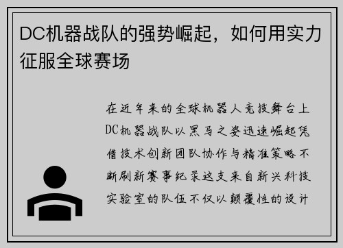 DC机器战队的强势崛起,如何用实力征服全球赛场