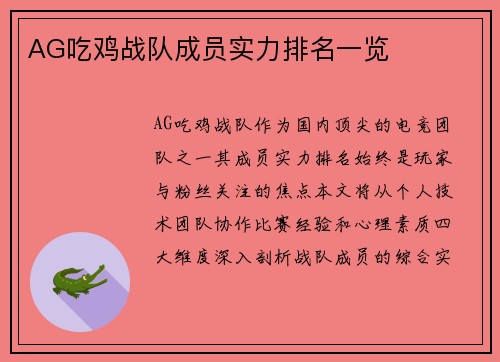 AG吃鸡战队成员实力排名一览