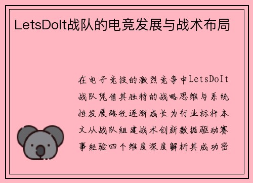 LetsDoIt战队的电竞发展与战术布局