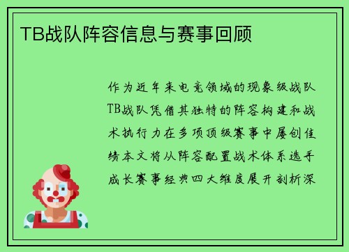 TB战队阵容信息与赛事回顾