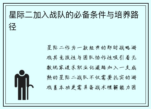 星际二加入战队的必备条件与培养路径