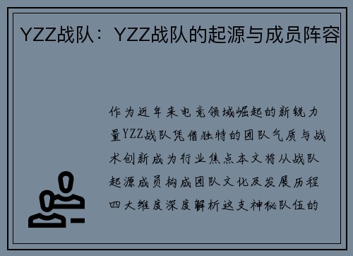 YZZ战队:YZZ战队的起源与成员阵容