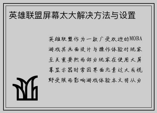 英雄联盟屏幕太大解决方法与设置
