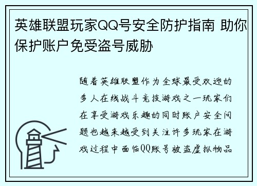 英雄联盟玩家QQ号安全防护指南 助你保护账户免受盗号威胁