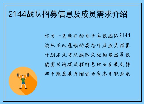 2144战队招募信息及成员需求介绍