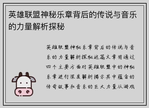 英雄联盟神秘乐章背后的传说与音乐的力量解析探秘
