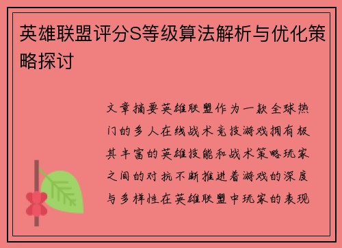 英雄联盟评分S等级算法解析与优化策略探讨
