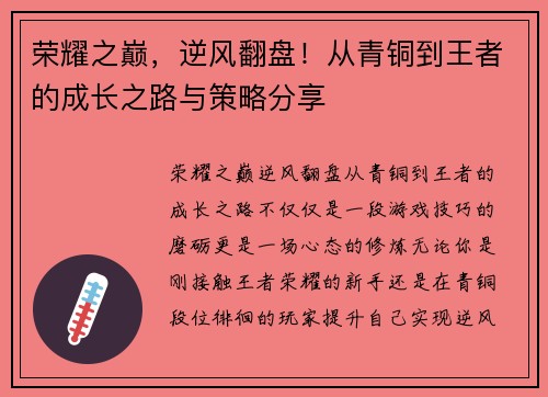 荣耀之巅，逆风翻盘！从青铜到王者的成长之路与策略分享