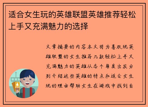 适合女生玩的英雄联盟英雄推荐轻松上手又充满魅力的选择