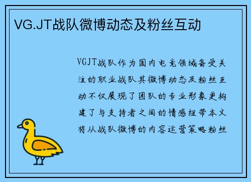 VG.JT战队微博动态及粉丝互动