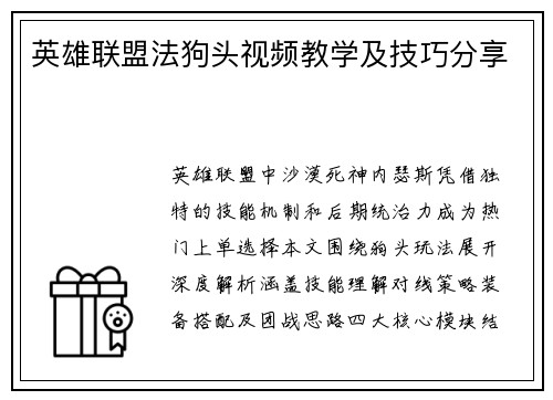 英雄联盟法狗头视频教学及技巧分享
