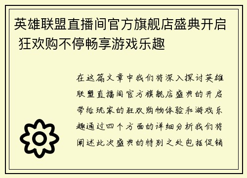 英雄联盟直播间官方旗舰店盛典开启 狂欢购不停畅享游戏乐趣