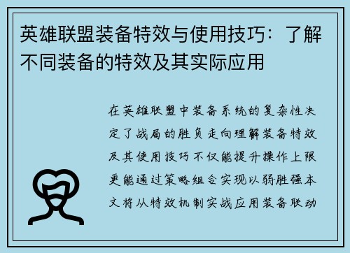 英雄联盟装备特效与使用技巧:了解不同装备的特效及其实际应用