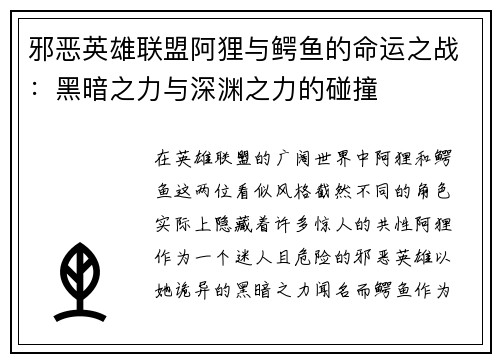 邪恶英雄联盟阿狸与鳄鱼的命运之战:黑暗之力与深渊之力的碰撞