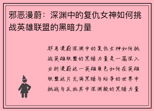 邪恶漫蔚:深渊中的复仇女神如何挑战英雄联盟的黑暗力量