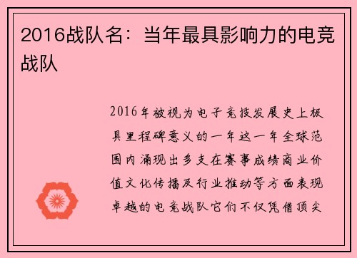 2016战队名:当年最具影响力的电竞战队