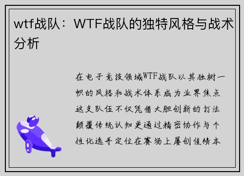 wtf战队:WTF战队的独特风格与战术分析