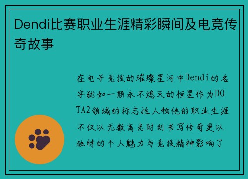 Dendi比赛职业生涯精彩瞬间及电竞传奇故事