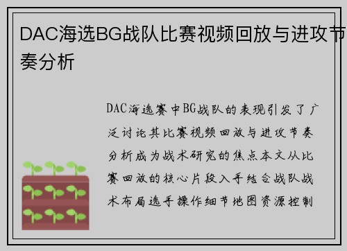 DAC海选BG战队比赛视频回放与进攻节奏分析
