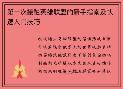 第一次接触英雄联盟的新手指南及快速入门技巧