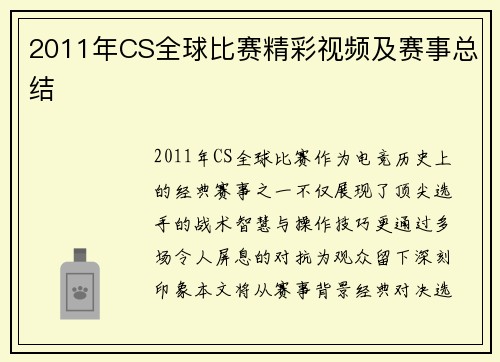 2011年CS全球比赛精彩视频及赛事总结