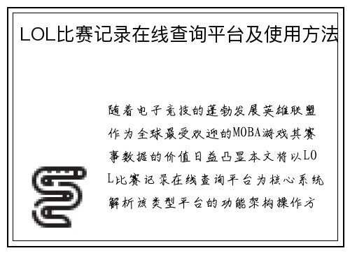 LOL比赛记录在线查询平台及使用方法