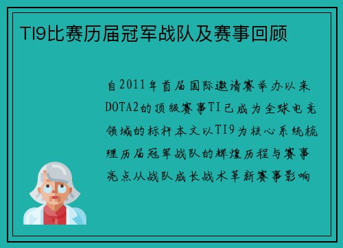TI9比赛历届冠军战队及赛事回顾