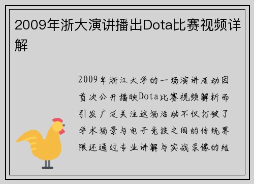 2009年浙大演讲播出Dota比赛视频详解