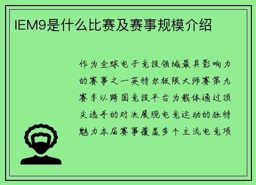 IEM9是什么比赛及赛事规模介绍