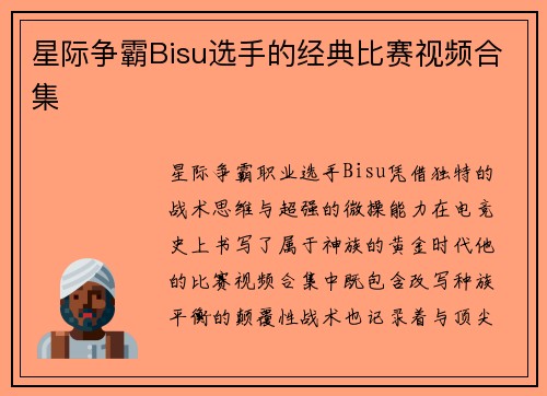 星际争霸Bisu选手的经典比赛视频合集
