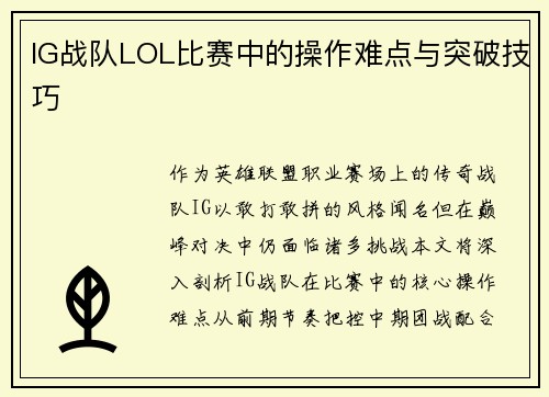 IG战队LOL比赛中的操作难点与突破技巧