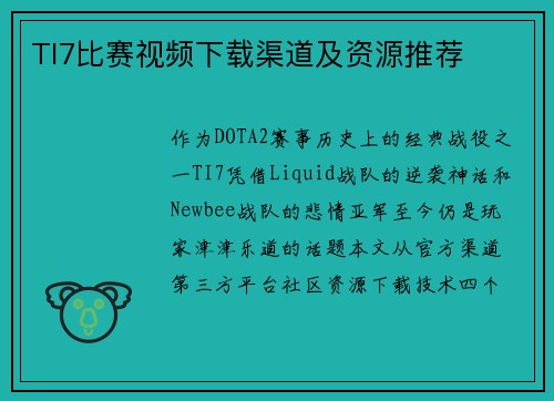 TI7比赛视频下载渠道及资源推荐