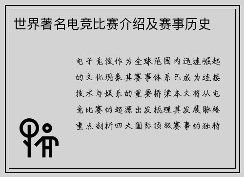世界著名电竞比赛介绍及赛事历史