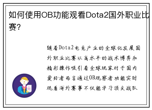 如何使用OB功能观看Dota2国外职业比赛？