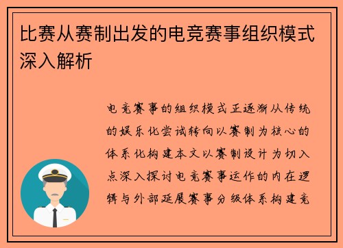 比赛从赛制出发的电竞赛事组织模式深入解析