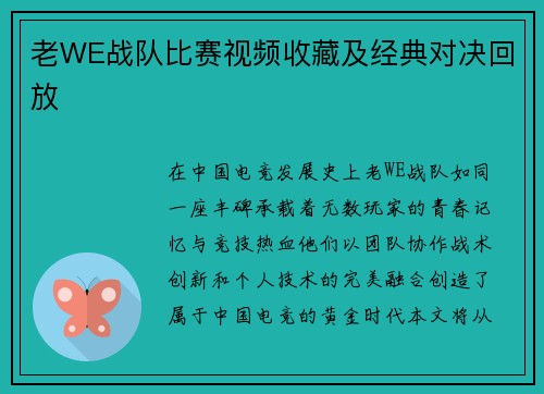 老WE战队比赛视频收藏及经典对决回放
