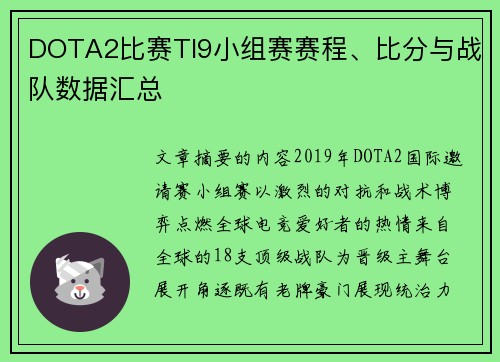 DOTA2比赛TI9小组赛赛程、比分与战队数据汇总