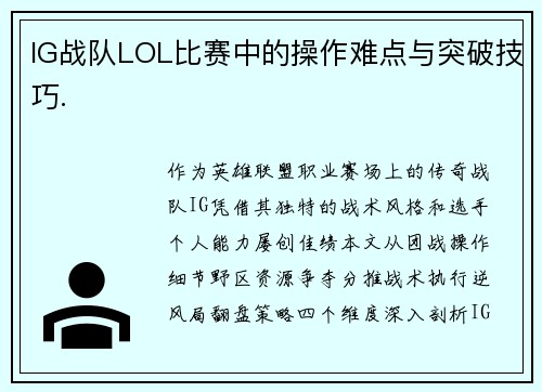 IG战队LOL比赛中的操作难点与突破技巧.
