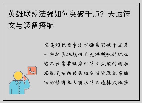 英雄联盟法强如何突破千点？天赋符文与装备搭配