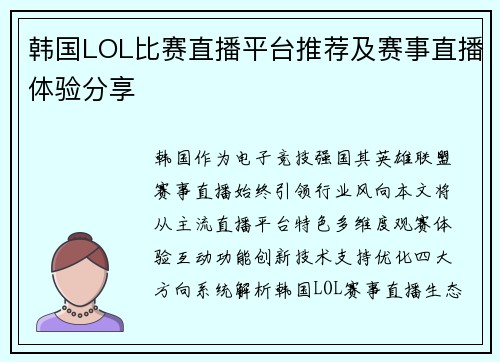 韩国LOL比赛直播平台推荐及赛事直播体验分享