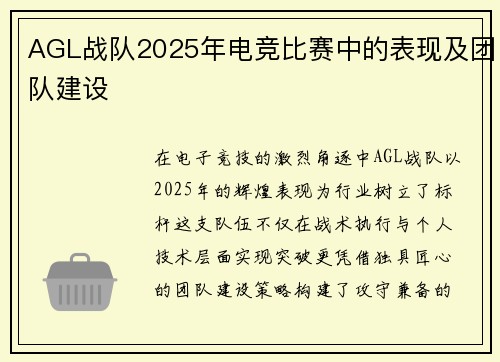 AGL战队2025年电竞比赛中的表现及团队建设