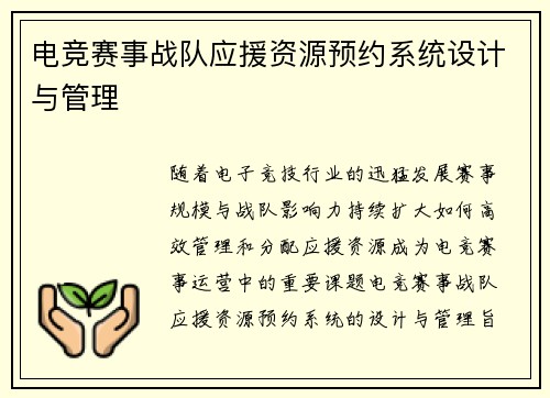 电竞赛事战队应援资源预约系统设计与管理