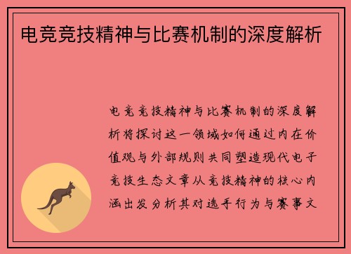 电竞竞技精神与比赛机制的深度解析