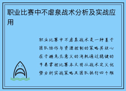 职业比赛中不虐泉战术分析及实战应用