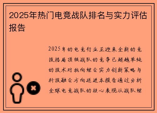 2025年热门电竞战队排名与实力评估报告
